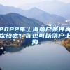 2022年上海落戶條件再次放寬！你也可以落戶上海