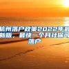 杭州落戶政策2022年最新版，最快一個月社保可落戶