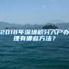 2018年深圳積分入戶辦理有哪些方法？