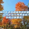 深戶在達到退休年齡時能一次性補交15年養(yǎng)老嗎？補繳社保要求？