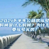 2021下半年公租房搖號時間是什么時候？為什么要搖號買房？