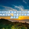 2020年深圳人才入戶條件的攻略，涵蓋幾乎所有的東西