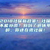 2018社保新政策！社保不能補繳？別到了退休年齡，你還在繳社保！