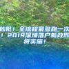 秒批！全流程最多跑一次！2019深圳落戶新政即將實(shí)施！