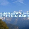 錯過應屆生落戶，這一份落戶上海規(guī)劃不能再錯過