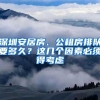 深圳安居房、公租房排隊(duì)要多久？這幾個(gè)因素必須得考慮