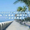 10000個(gè)純積分入戶指標(biāo)今起申請(qǐng)！不用學(xué)歷入戶深圳不再是夢(mèng)