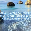 騰訊、華為等500強(qiáng)紛紛落戶坪山！國家高新區(qū)=全球企業(yè)深圳的首選