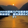 2018深圳入戶社保還會有新變化，看完真的扎心了！