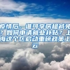 疫情后，誰可享房租減免？如何申請(qǐng)就業(yè)補(bǔ)貼？上海這個(gè)區(qū)啟動(dòng)重磅政策上云