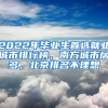 2022年畢業(yè)生首選就業(yè)城市排行榜，南方城市居多，北京排名不理想