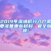 2019年深圳積分入戶需要準(zhǔn)備哪些材料, 最全版哦!