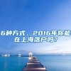 6種方式，2016年你能在上海落戶嗎？