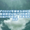 滬2022年度城鄉(xiāng)居民醫(yī)保參保登記和個(gè)人繳費(fèi)即日起開(kāi)始受理！來(lái)看常見(jiàn)問(wèn)答→