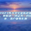 2023年大學畢業(yè)新政策，將取消一項證書，對招錄、落戶都有影響