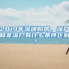 2019年深圳購房，深戶和非深戶有什么條件區(qū)別？