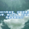 1971年出生，社保繳費31年，賬戶13萬，在深圳養(yǎng)老金有多少？