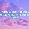 「市民云資訊」非滬籍無居住證可以在上海換領(lǐng)身份證嗎？