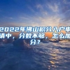 2022年佛山積分入戶申請(qǐng)中，分?jǐn)?shù)不夠，怎么加分？