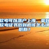 軟考可以落戶上海，拿到軟考證書后到底該怎么評職稱？