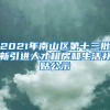 2021年南山區(qū)第十三批新引進(jìn)人才租房和生活補(bǔ)貼公示