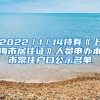 2022／1／14持有《上海市居住證》人員申辦本市常住戶口公示名單