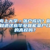 考上大學(xué)＝落戶成功？你知道這些畢業(yè)就能拿戶口的高校嗎？