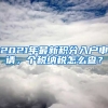 2021年最新積分入戶申請(qǐng)，個(gè)稅納稅怎么查？