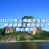 2022年上海留學生落戶：申請退回主要原因匯總，務必重視