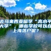 去馬來(lái)西亞留學(xué)“高水平大學(xué)”，哪些學(xué)?？梢栽谏虾Ｂ鋺?hù)呢？