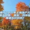 看了2021年上海落戶人數(shù)匯總圖，網(wǎng)友：我懷疑魔都在針對我？