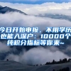 今日開始申報，不用學歷也能入深戶：10000個純積分指標等你來~