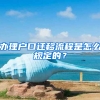 辦理戶口遷移流程是怎么規(guī)定的？