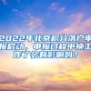 2022年北京積分落戶申報(bào)啟動(dòng)，申報(bào)過程中換工作了會(huì)有影響嗎？