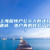 上海居轉(zhuǎn)戶公示人數(shù)逐月遞減，落戶真的收緊了嗎？