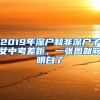 2019年深戶(hù)和非深戶(hù)子女中考差距，一張圖就夠明白了