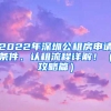 2022年深圳公租房申請條件、認租流程詳解！（攻略篇）