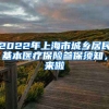 2022年上海市城鄉(xiāng)居民基本醫(yī)療保險參保須知，來啦