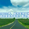 2022年，留學(xué)生落戶(hù)深圳政策是否有變？看這里