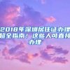 2018年深圳居住證辦理超全指南！這些人可直接辦理