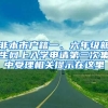 非本市戶籍一、六年級新生網(wǎng)上入學(xué)申請第三次集中受理相關(guān)提示在這里→