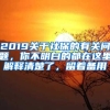 2019關(guān)于社保的有關(guān)問(wèn)題，你不明白的都在這里解釋清楚了，留著備用