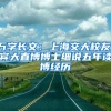 萬字長文：上海交大校友、賓大直博博士細(xì)說五年讀博經(jīng)歷