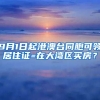 9月1日起港澳臺同胞可領(lǐng)居住證=在大灣區(qū)買房？