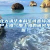 北大清華本科生可直接落戶上海，那上海的研究生呢？