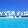 2022年深圳個(gè)人怎么繳納社保（在深圳辭職了社保怎么自己交）