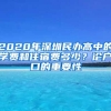 2020年深圳民辦高中的學(xué)費(fèi)和住宿費(fèi)多少？論戶口的重要性