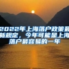 2022年上海落戶政策最新規(guī)定，今年可能是上海落戶最容易的一年