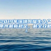 2019年深圳應(yīng)屆生入戶條件最新規(guī)定，最全攻略！