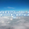 租金低至756元／月！福田1000套公租房開(kāi)啟認(rèn)租